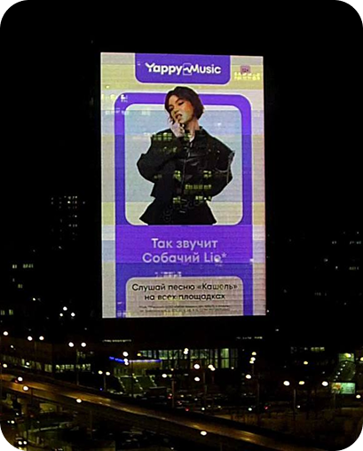 Медиафасад Гидропроект — Yappy Music, Собачий Lie