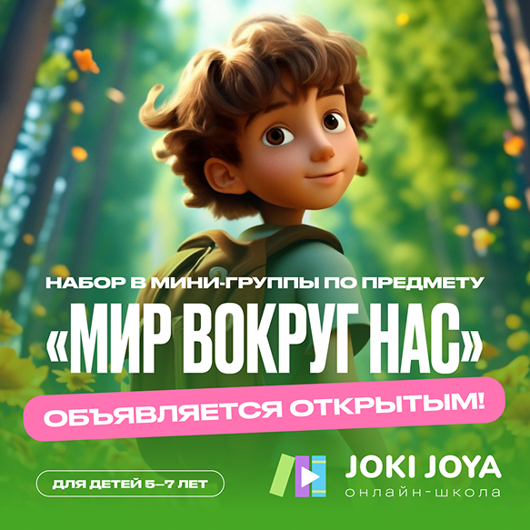 Joki Joya — постер «Мир вокруг нас»